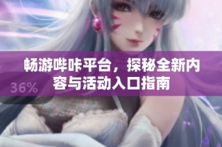 畅游哔咔平台，探秘全新内容与活动入口指南