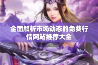 全面解析市场动态的免费行情网站推荐大全
