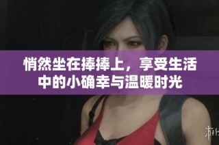 悄然坐在捧捧上，享受生活中的小确幸与温暖时光