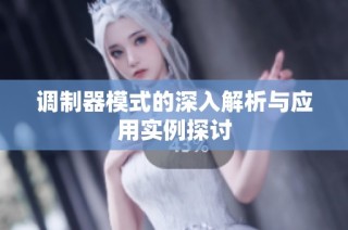 调制器模式的深入解析与应用实例探讨