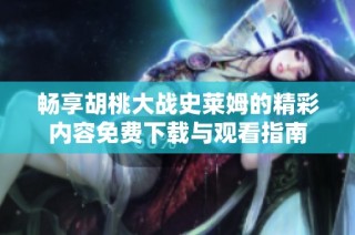 畅享胡桃大战史莱姆的精彩内容免费下载与观看指南