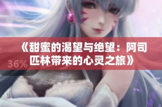 《甜蜜的渴望与绝望：阿司匹林带来的心灵之旅》