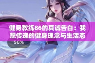 健身教练86的真诚告白：我想传递的健身理念与生活态度
