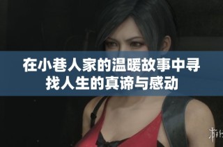 在小巷人家的温暖故事中寻找人生的真谛与感动