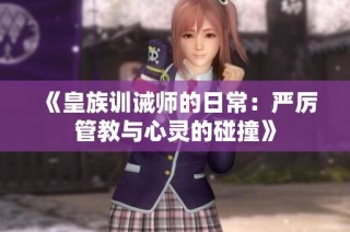 《皇族训诫师的日常：严厉管教与心灵的碰撞》