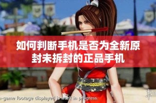 如何判断手机是否为全新原封未拆封的正品手机