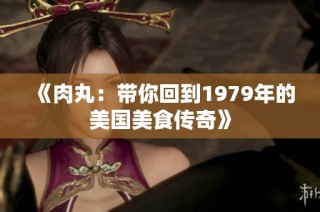 《肉丸：带你回到1979年的美国美食传奇》