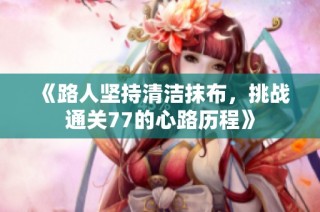 《路人坚持清洁抹布，挑战通关77的心路历程》