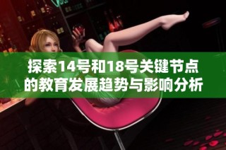 探索14号和18号关键节点的教育发展趋势与影响分析