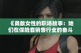 《勇敢女性的职场故事：她们在保险套销售行业的奋斗与坚持》