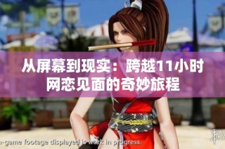 从屏幕到现实：跨越11小时网恋见面的奇妙旅程
