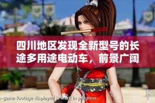 四川地区发现全新型号的长途多用途电动车，前景广阔