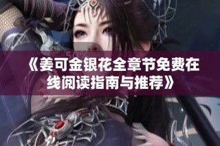 《姜可金银花全章节免费在线阅读指南与推荐》