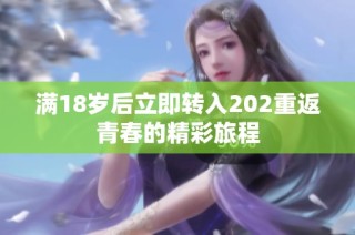 满18岁后立即转入202重返青春的精彩旅程