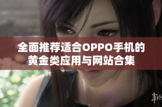 全面推荐适合OPPO手机的黄金类应用与网站合集
