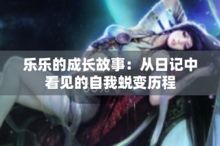 乐乐的成长故事：从日记中看见的自我蜕变历程