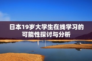 日本19岁大学生在线学习的可能性探讨与分析