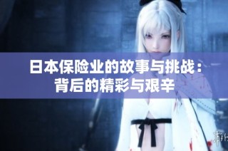 日本保险业的故事与挑战：背后的精彩与艰辛