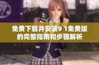免费下载并安装9 1免费版的完整指南和步骤解析