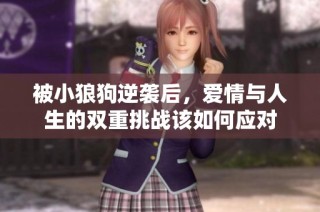 被小狼狗逆袭后，爱情与人生的双重挑战该如何应对