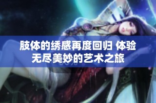 肢体的绣感再度回归 体验无尽美妙的艺术之旅