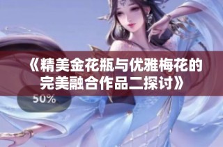 《精美金花瓶与优雅梅花的完美融合作品二探讨》