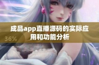 成品app直播源码的实际应用和功能分析
