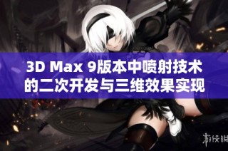 3D Max 9版本中喷射技术的二次开发与三维效果实现探讨