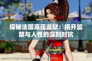 探秘法国高压监狱：揭开监禁与人性的深刻对抗