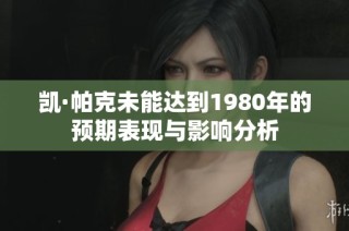 凯·帕克未能达到1980年的预期表现与影响分析
