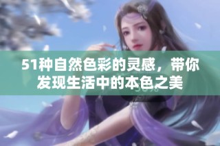 51种自然色彩的灵感，带你发现生活中的本色之美