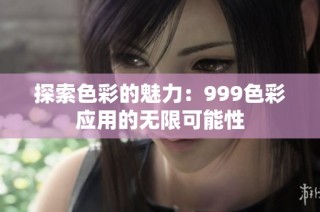 探索色彩的魅力：999色彩应用的无限可能性