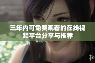 三年内可免费观看的在线视频平台分享与推荐