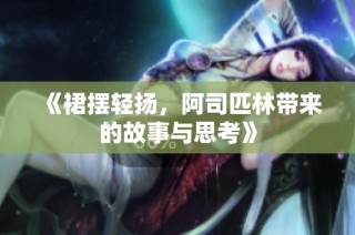 《裙摆轻扬，阿司匹林带来的故事与思考》