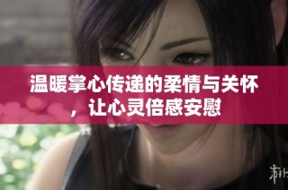 温暖掌心传递的柔情与关怀，让心灵倍感安慰