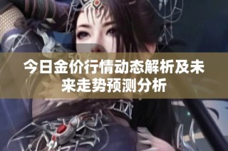 今日金价行情动态解析及未来走势预测分析