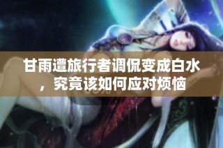 甘雨遭旅行者调侃变成白水，究竟该如何应对烦恼