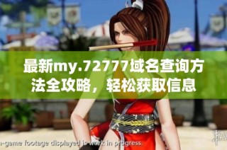最新my.72777域名查询方法全攻略，轻松获取信息
