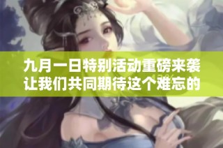 九月一日特别活动重磅来袭让我们共同期待这个难忘的日子