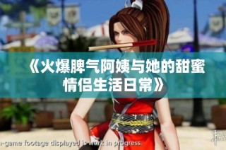 《火爆脾气阿姨与她的甜蜜情侣生活日常》