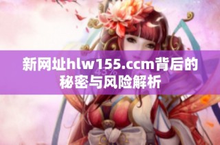 新网址hlw155.ccm背后的秘密与风险解析