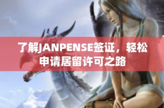 了解JANPENSE签证，轻松申请居留许可之路