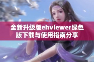 全新升级版ehviewer绿色版下载与使用指南分享