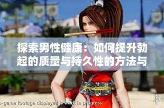 探索男性健康：如何提升勃起的质量与持久性的方法与建议
