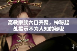 高敏家族六口齐聚，神秘起乩揭示不为人知的秘密