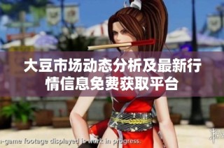 大豆市场动态分析及最新行情信息免费获取平台