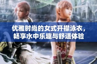 优雅时尚的女式开襟泳衣，畅享水中乐趣与舒适体验