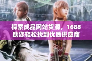 探索成品网站货源，1688助您轻松找到优质供应商