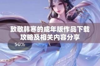 致敬韩寒的成年版作品下载攻略及相关内容分享