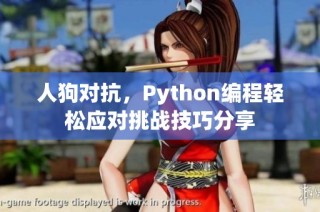 人狗对抗，Python编程轻松应对挑战技巧分享